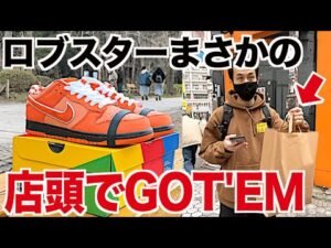 【スニーカー】あのオレンジロブスターをまさかの店頭でGOT'EM！！ CONCEPTS NIKE SB DUNK ORANGE LOBSTER コンセプツ ナイキ ダンク/シュプリーム supreme