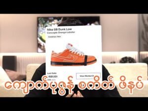 Nike SB Dunk Low "Lobster" history and Orange Lobster