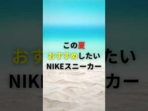 【スニーカー】夏におすすめしたいNIKEスニーカー👟 #スニーカー  #nike