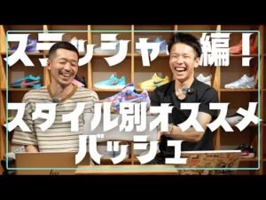 【バッシュ】プレイススタイル別オススメバッシュ！！スラッシャー編！！【スニーカー】YAMAOTOKO CHANNEL